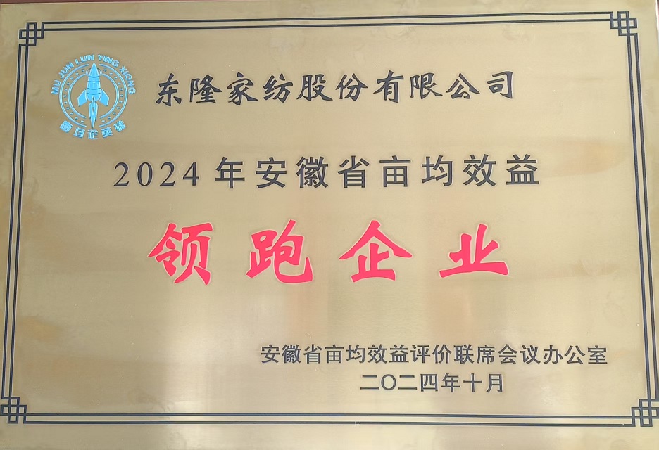 2024年安徽省畝均效益領(lǐng)跑企業(yè)
